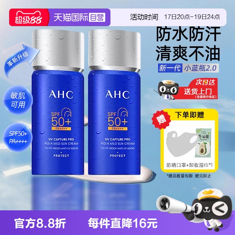 【自营】AHC防晒霜乳2.0新升级小蓝瓶面部清爽女男士清爽不油腻