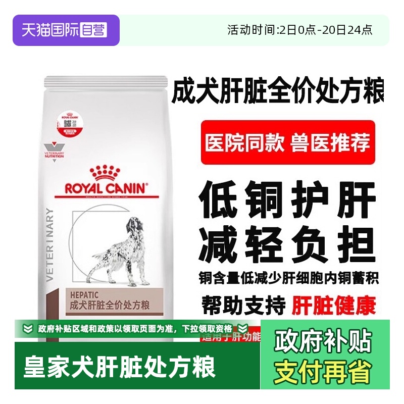 【自营】皇家HF16犬狗肝脏全价处方粮预防肝炎衰竭黄疸保护肝功能
