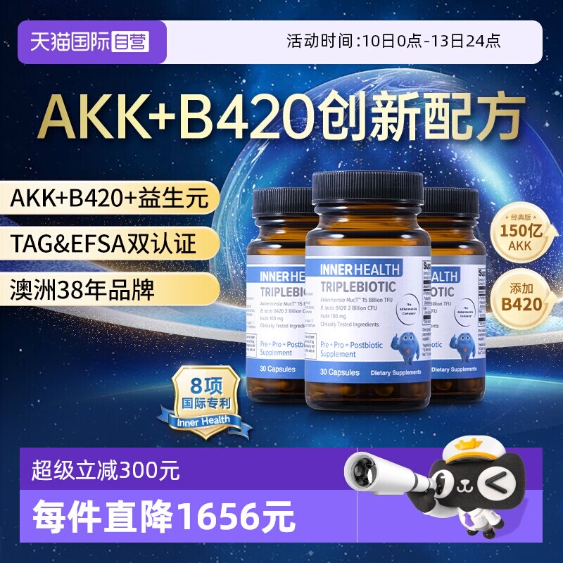 【自营】AKK瘦子菌InnerHealth B420益生菌3瓶装体重身材管理银标