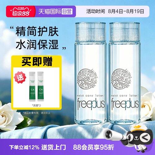 【自营】Freeplus/芙丽芳丝爽肤水130ml 保湿清爽化妆水【临期】