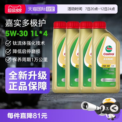 嘉实多极护5W-30全合成1L*4