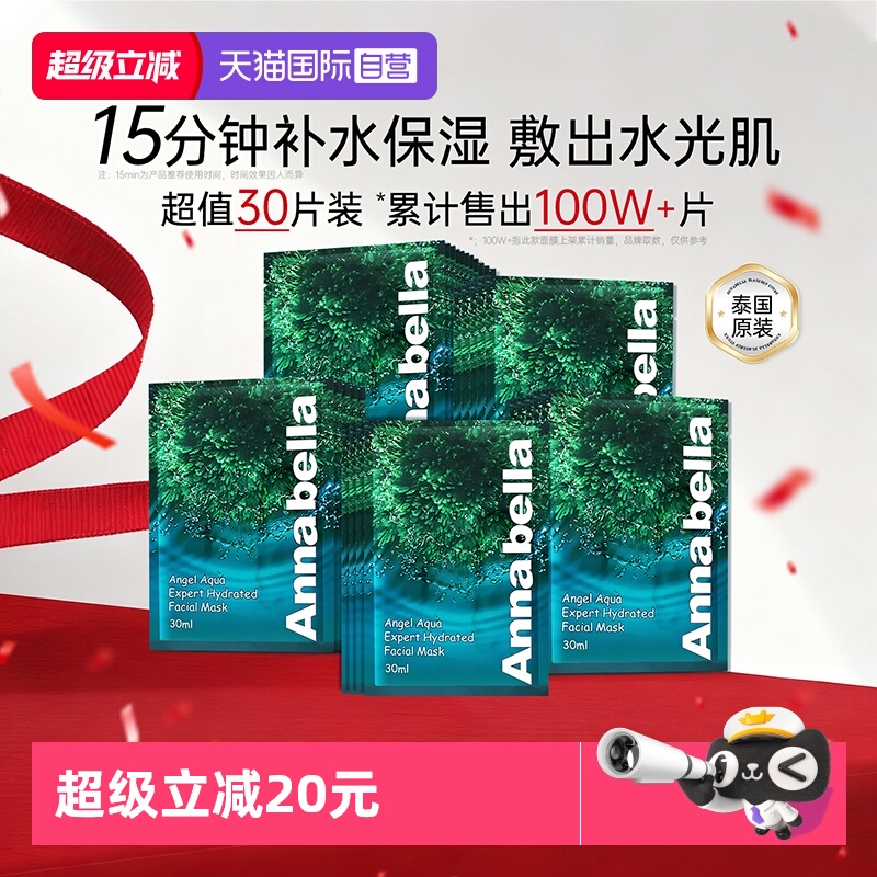 安娜贝拉泰国海藻补水保湿面膜