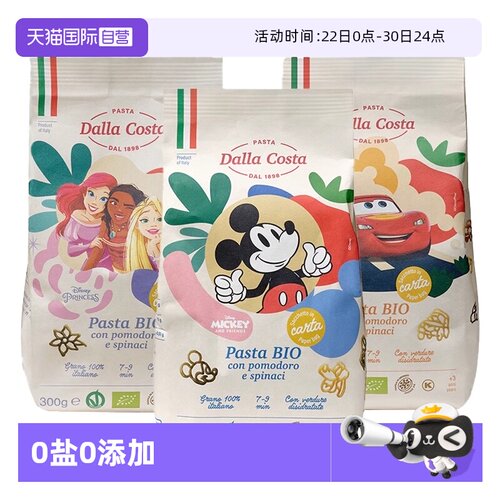 【自营】DALLA COSTA意大利进口蔬菜无盐意面宝宝辅食迪士尼卡通