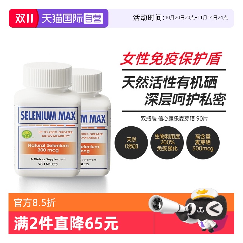 信心康乐麦芽硒片补硒