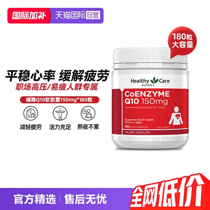 【自营】Healthy Care澳洲辅酶Q10r软胶囊150mg180粒中老年护心脏