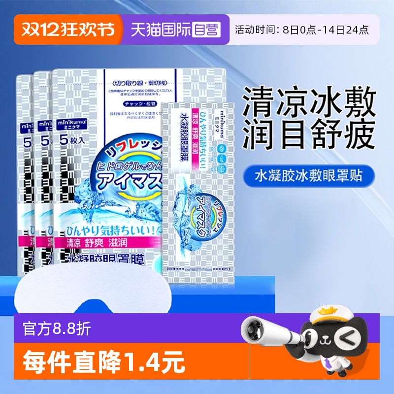 minikuma眼贴缓解疲劳冷敷贴