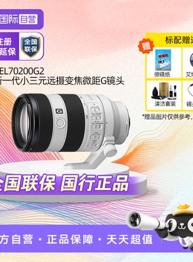 【自营】SONY索尼FE 70-200mmF4二代全画幅相机微单镜头70200G2
