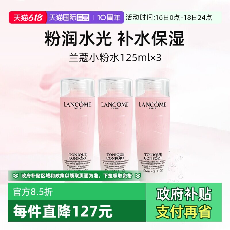 兰蔻全新小粉水125ml*3瓶爽肤水