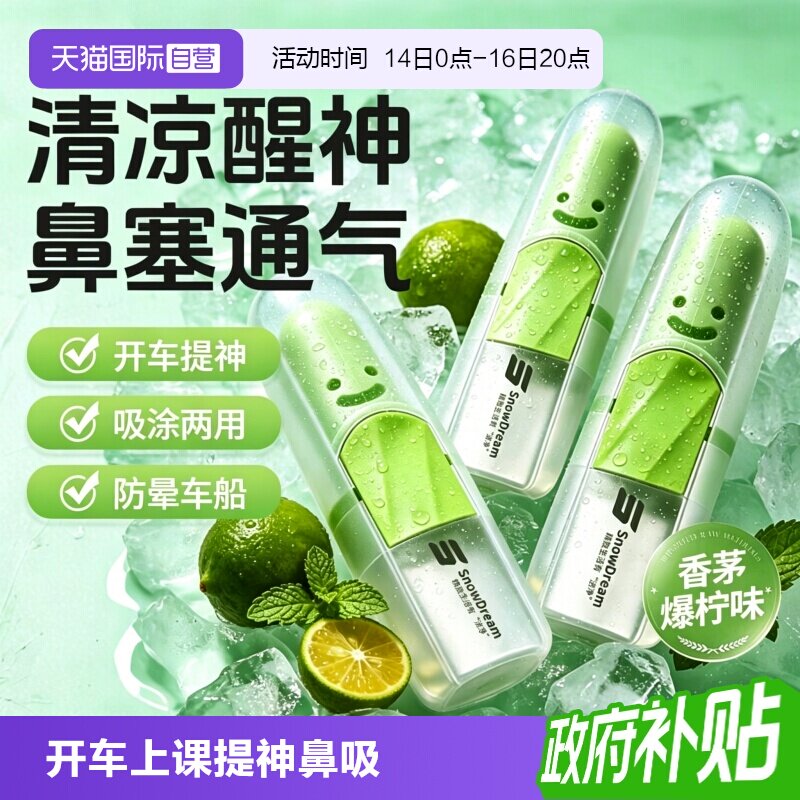 【自营】SnowDream笑脸鼻吸式清凉油鼻通棒开车提神醒脑防犯困3支图片