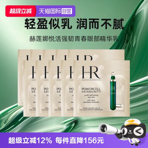 【自营】HR/赫莲娜悦活强韧青春眼部精华乳1.5ml*10绿宝瓶眼霜