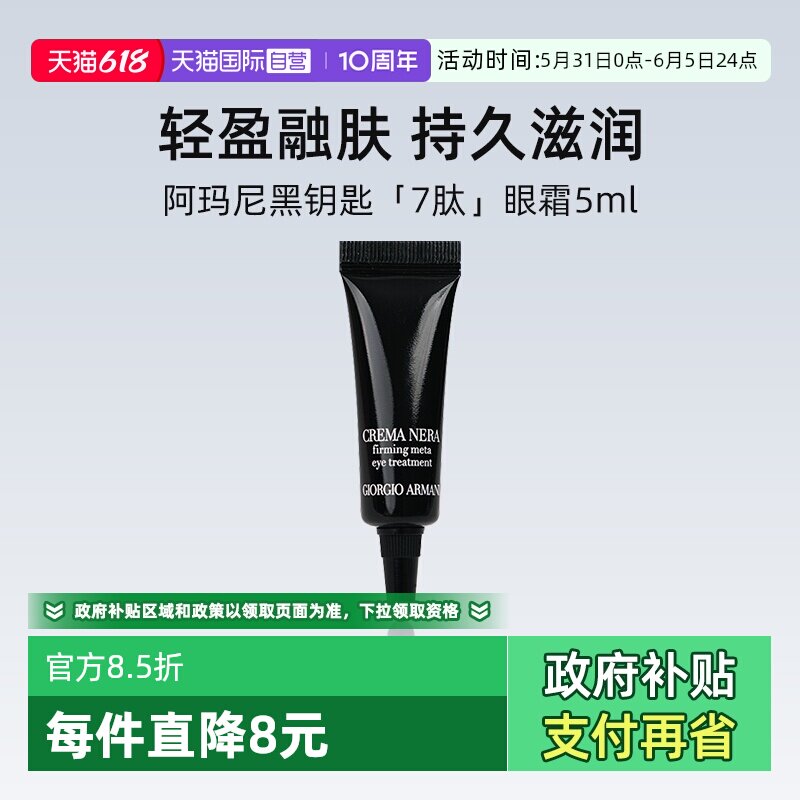 【自营】阿玛尼黑钥匙7肽紧致眼霜5ml 试用装 修护滋润紧塑眼周