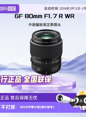 【自营】Fujifilm/富士GF80mmF1.7 R WR中画幅镜头GF80F1.7定焦