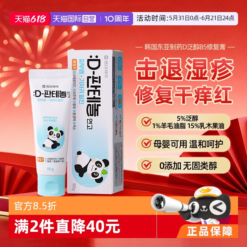 【自营】韩国东亚制药D泛醇皮肤屏障湿疹皮炎干痒泛红修复药膏50g