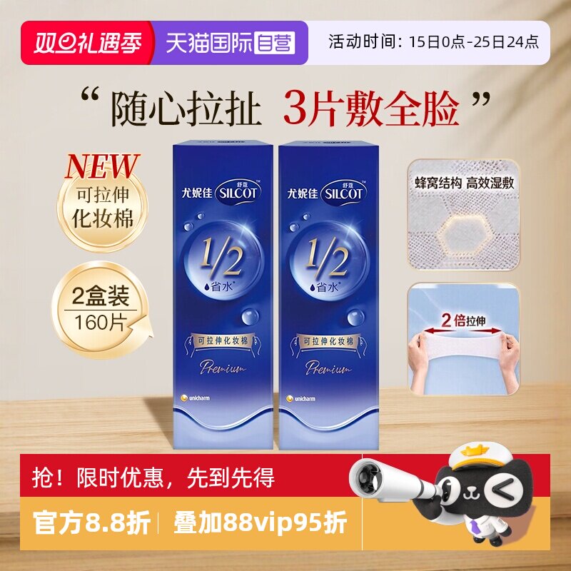 【自营】Silcot/舒蔻尤妮佳可拉伸化妆棉1/2省水湿敷棉脸部80片*2