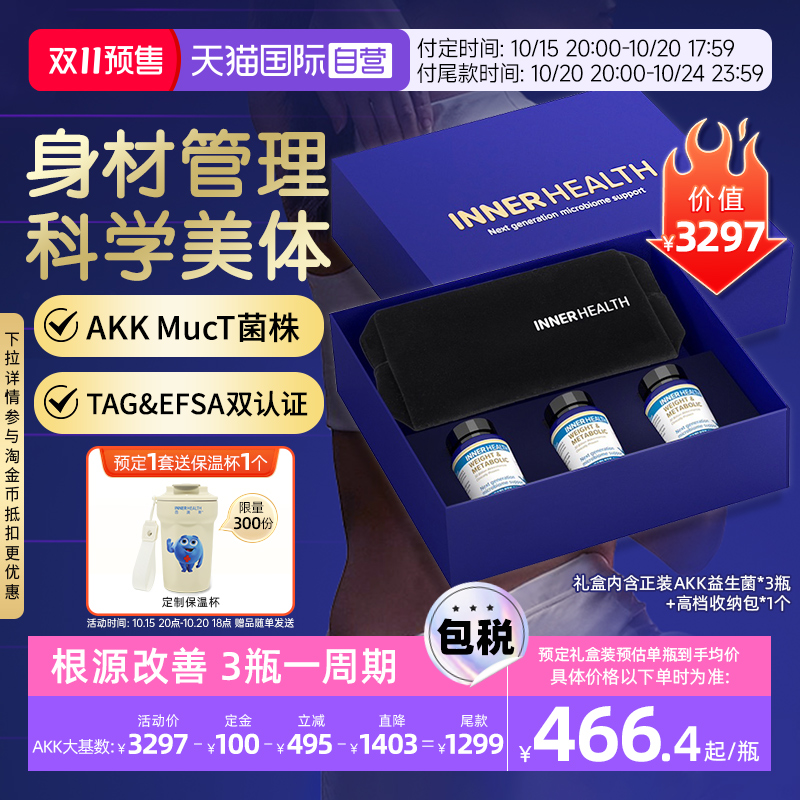 【自营】innerhealth澳洲AKK身材代谢益生菌3瓶送礼礼盒旧版临期