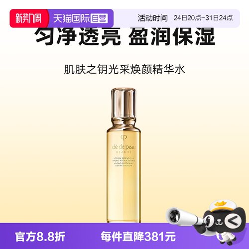 【自营】CPB/肌肤之钥光采赋活钻光精华水170ml清爽湿润型补水