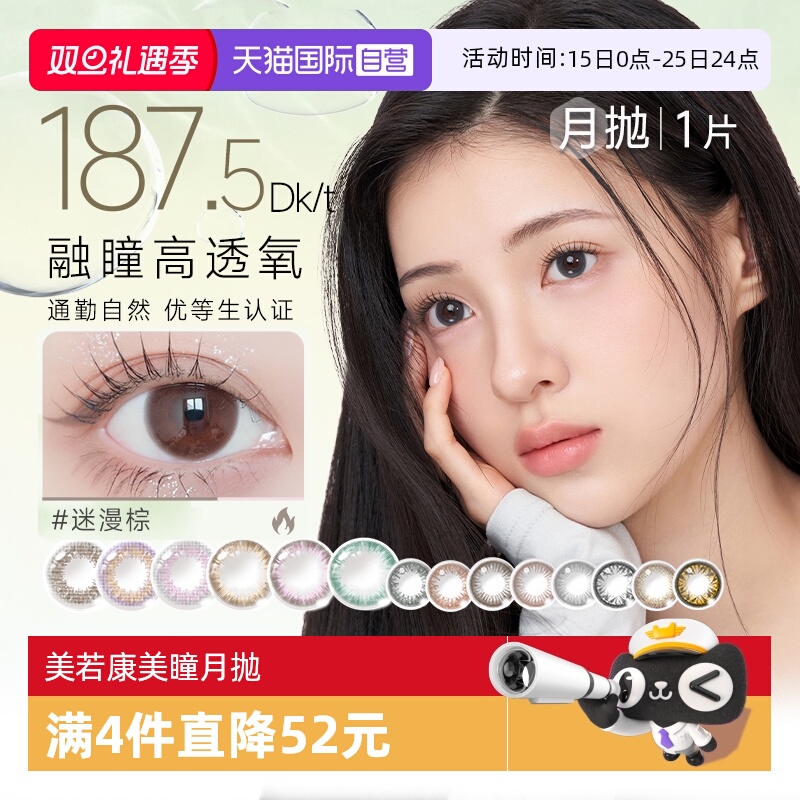 【自营】美若康月抛硅水凝胶三明治美瞳1片装女隐形眼镜盒迷漫棕