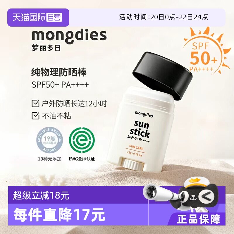 【自营】Mongdies梦丽多日婴儿童纯物理3秒防晒棒固体防晒霜SPF50