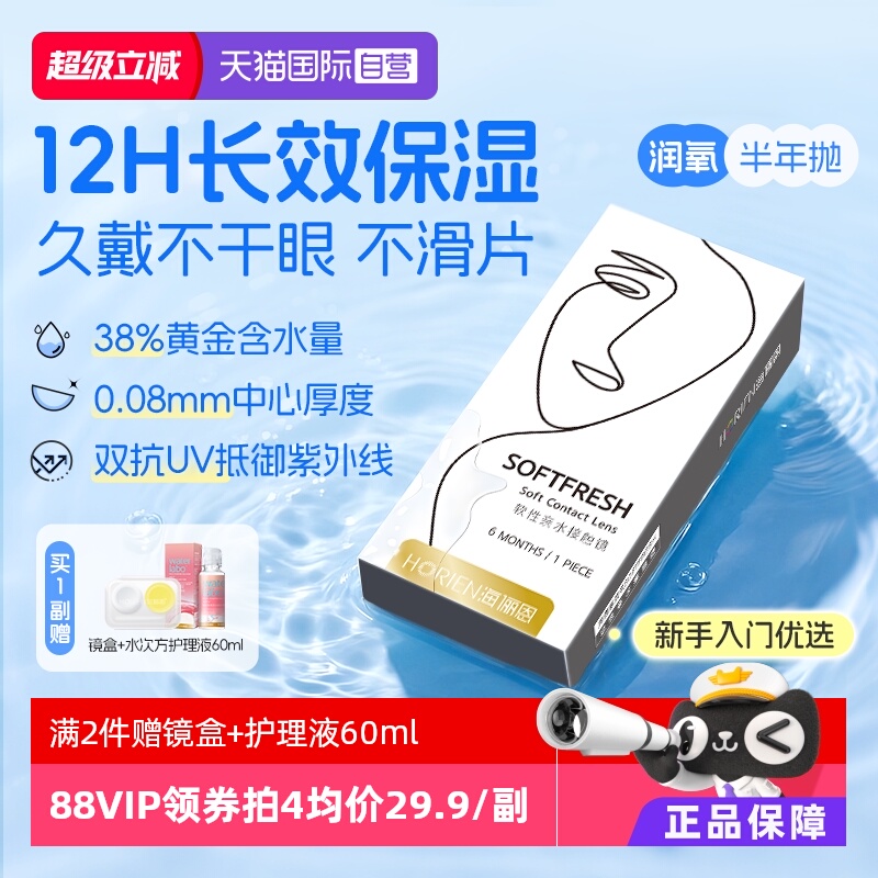 【自营】海俪恩半年抛1片润氧隐形眼镜近视高清抗UV水润透氧正品