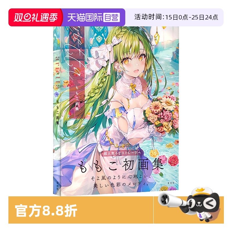 【自营】ariettaももこ画集萌子的初画集 日文原版美少女卡通漫画人物动漫绘画基础教程 艺术手绘插画画集作品集临摹画册