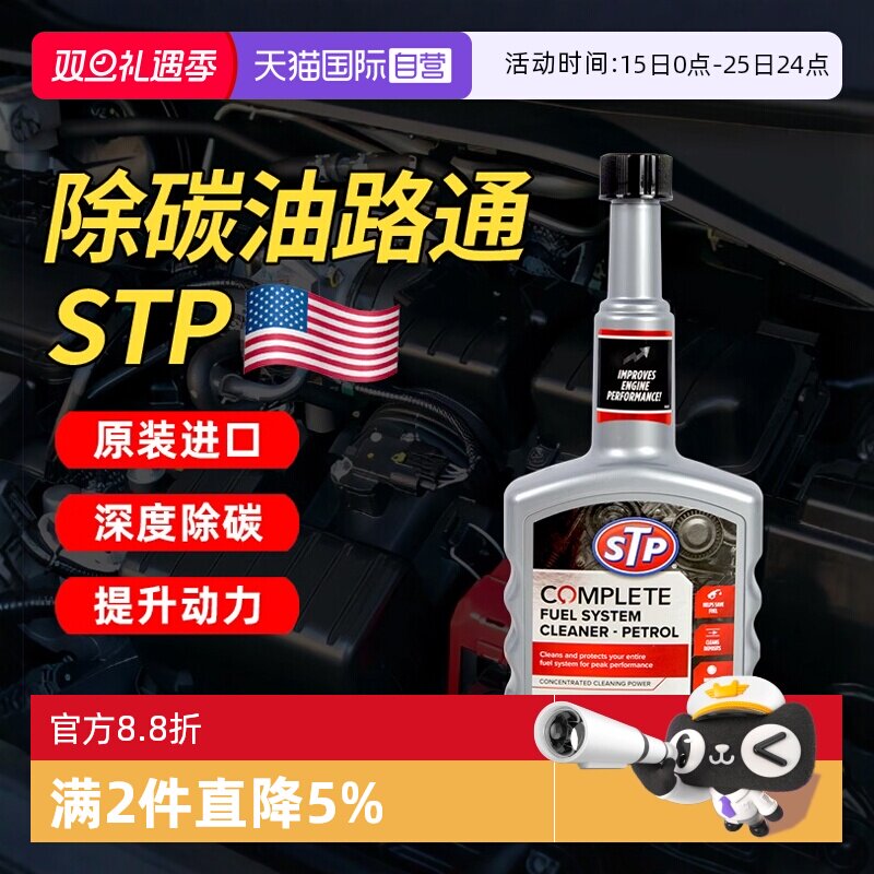 【自营】STP油路通汽车清洗剂燃油宝汽油添加剂发动机清洗除积碳