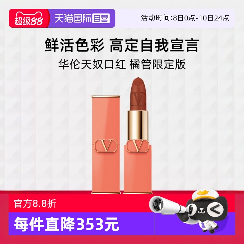 华伦天奴口红橘管限定版#77A