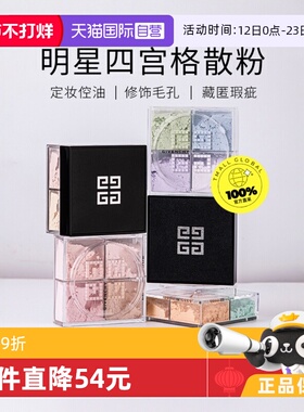 【自营】Givenchy纪梵希四宫格散粉4*3g 四格蜜粉粉饼四色定妆粉