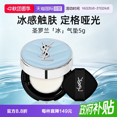 【自营】YSL/圣罗兰蓝色冰气垫5g小样恒久无瑕柔雾定妆【临期】