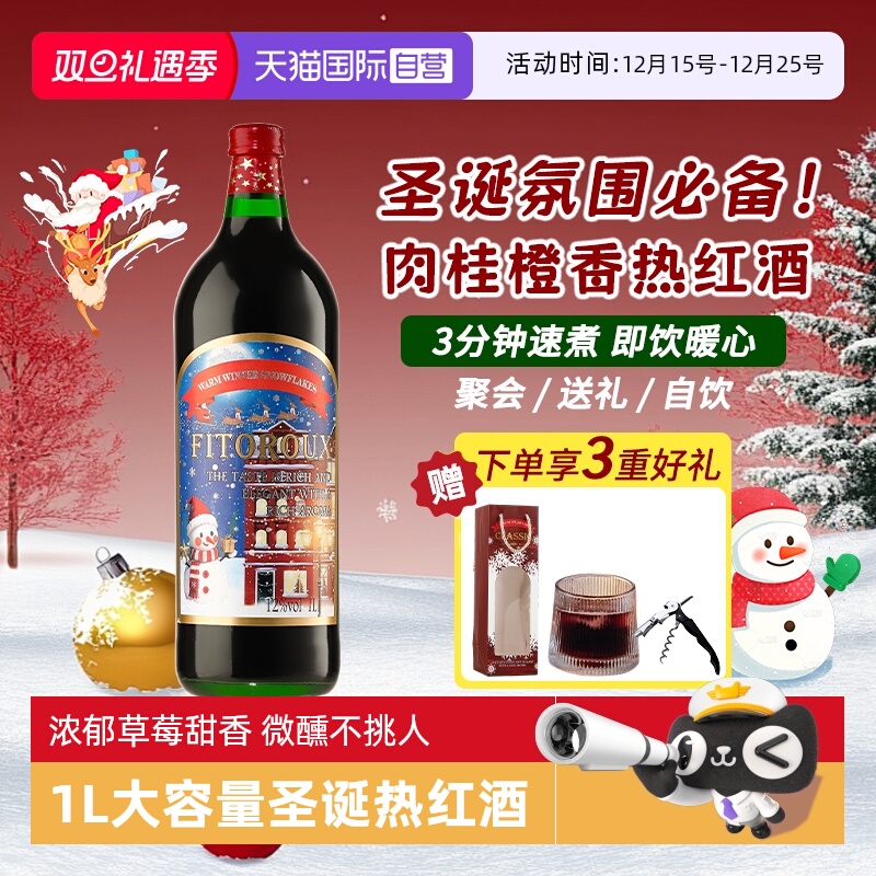 【自营】圣诞礼物法国甜红葡萄酒煮热红酒专用酒女士晚安酒礼盒装