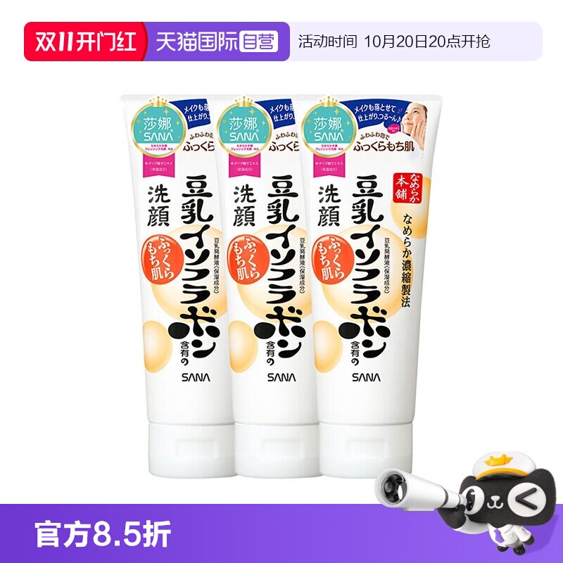 【自营】日本SANA莎娜豆乳洗面奶150g*3支洁面乳深层清洁保湿