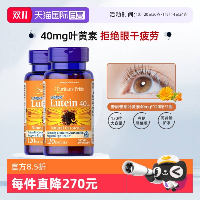 【自营】普丽普莱进口叶黄素与玉米黄质蓝光护眼40mg*120粒*2瓶