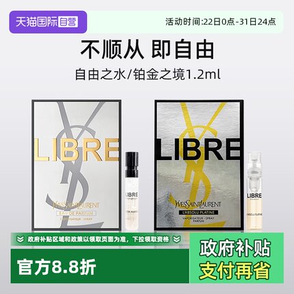 【自营】YSL/圣罗兰自由之上女士香水 （铂金之境）1.2ml试用装