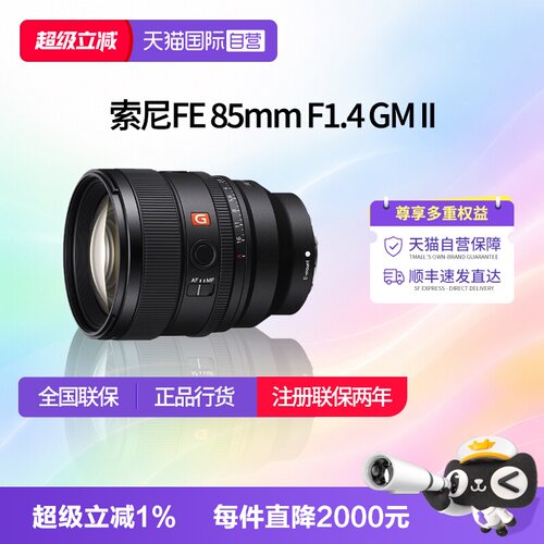 【自营】索尼FE 85mm F1.4 GMII全画幅中远摄定焦G大师镜头85 1.4