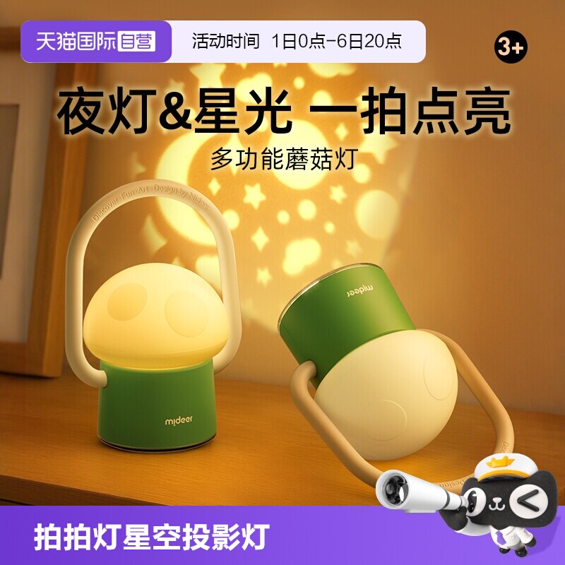 【自营】mideer弥鹿蘑菇灯卧室小夜灯睡眠灯儿童拍拍灯星空投影灯