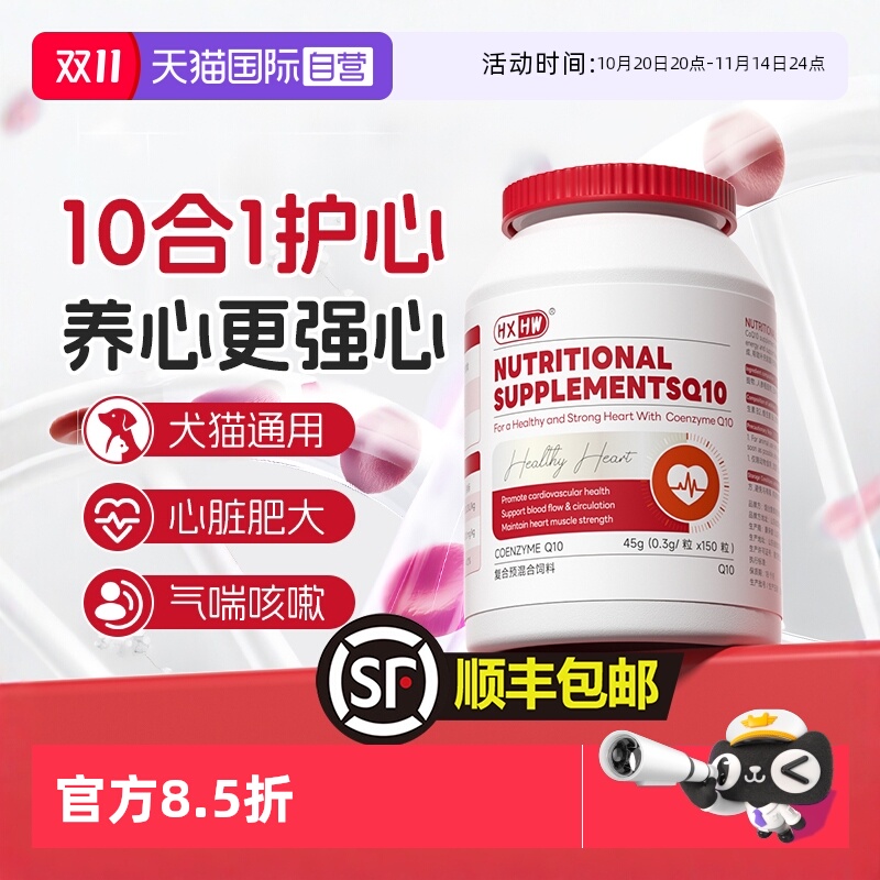 HXHW宠物辅酶q10猫狗保护心脏