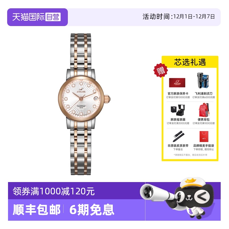 Enicar/英纳格奢华镶钻