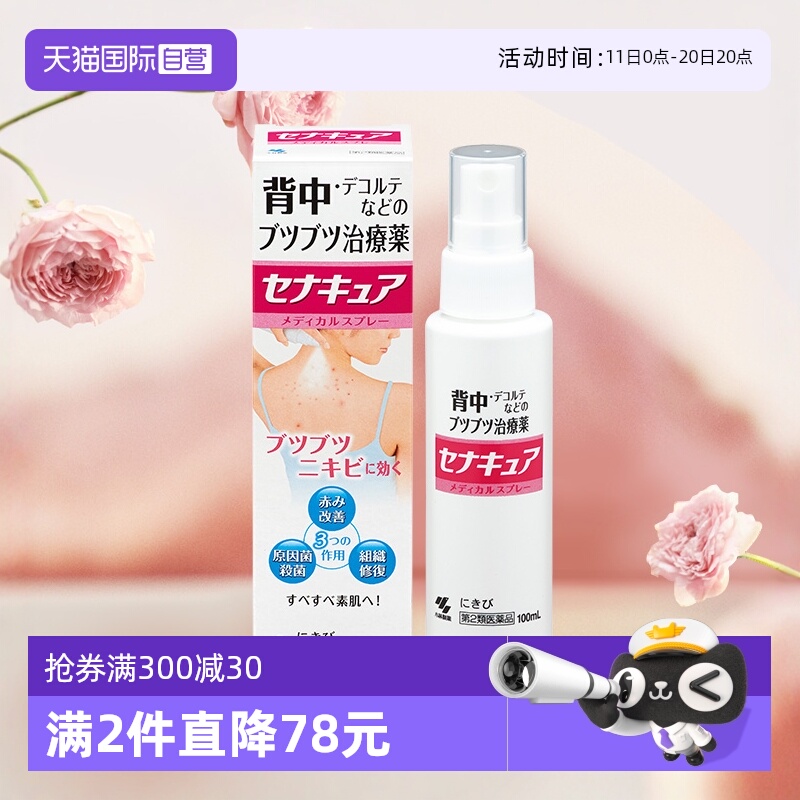【自营】日本小林制药背部祛痘痘喷剂100ml 皮肤修复喷雾祛痘膏