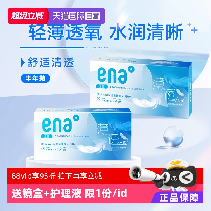 【自营】ENA薄透半年抛2片透明隐形近视眼镜水润透氧透明片学生