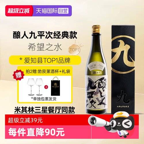 酿人九平次希望之水720ml经典款