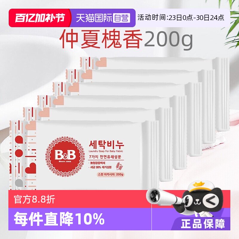 【自营】B&B保宁米迪恩必恩贝洋槐香洗衣皂200g*6新生宝宝用皂