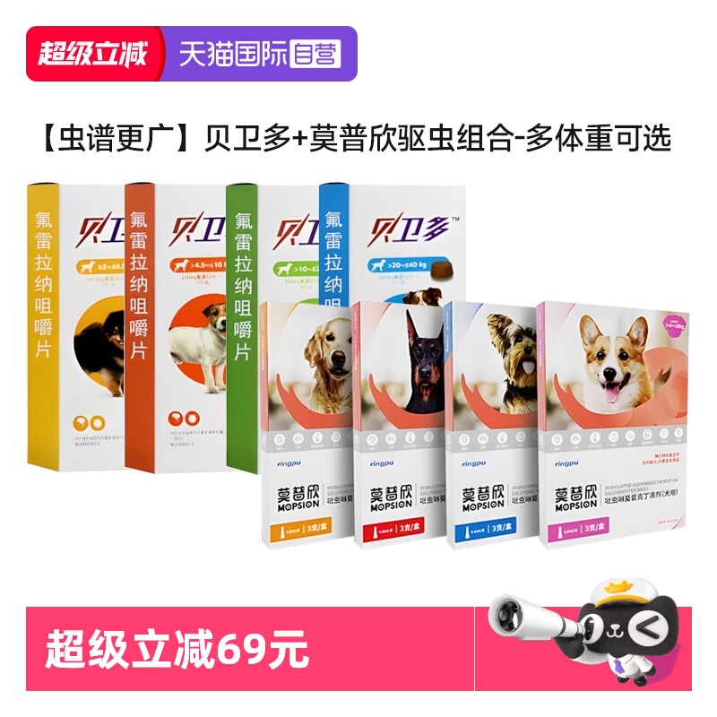 【自营】贝卫多狗狗驱虫药长效驱杀跳蚤蜱虫莫普欣体内外一体驱虫