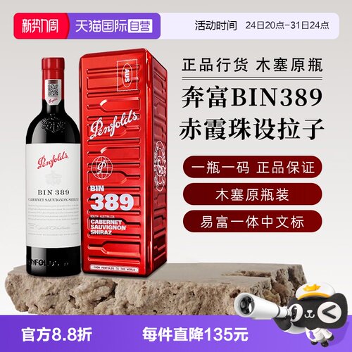 【自营】正品行货 奔富BIN389赤霞珠红葡萄酒750ml进口正品送礼