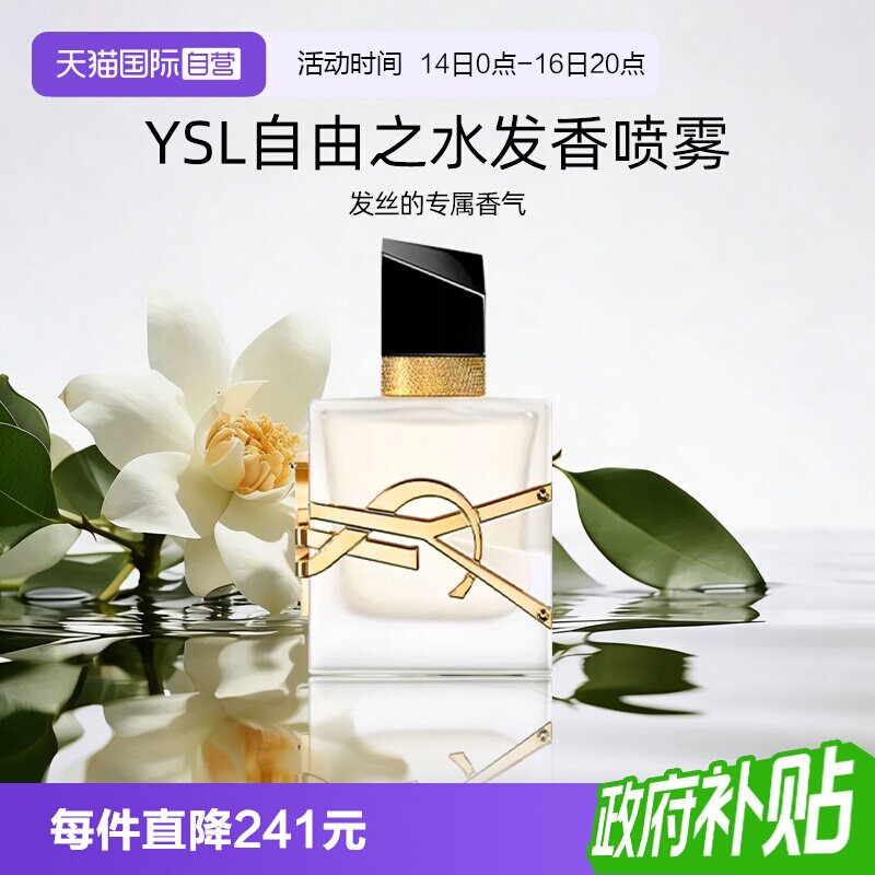 YSL/圣罗兰自由之水发香喷雾