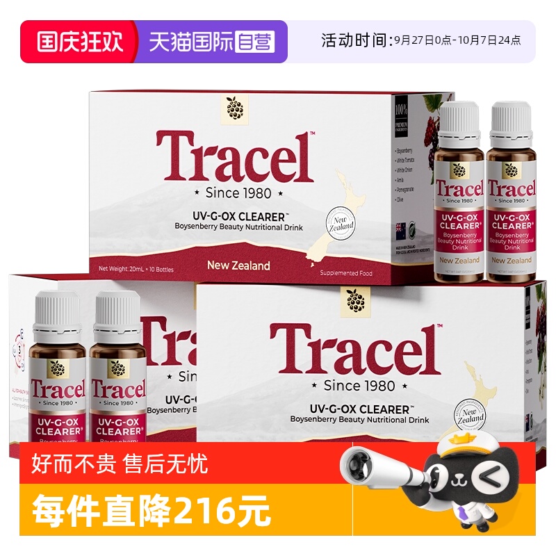 【自营】萃斯Tracel新西兰天然亮白饮波森莓美白祛黄口服液1盒
