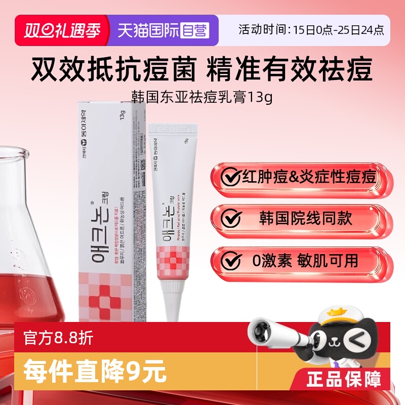 【自营】东亚制药祛痘膏淡化修复痘坑痤疮祛痘凝胶医用祛痘膏13g