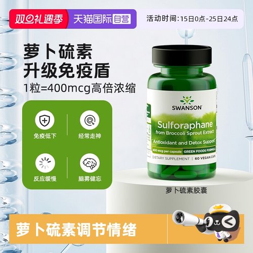 【自营】Swanson斯旺森萝卜硫素400mcg西蓝花天然提取物调节情绪