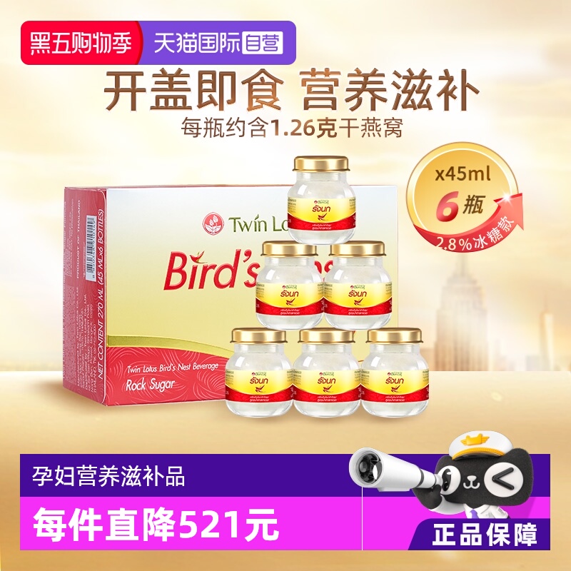 【自营】泰国正品双莲冰糖型即食燕窝孕妇滋补45ml*6瓶补品送礼