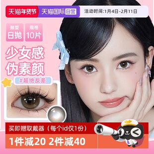 【自营】poompoom&可啦啦奶欲光感美瞳日抛10片少女自然隐形眼镜