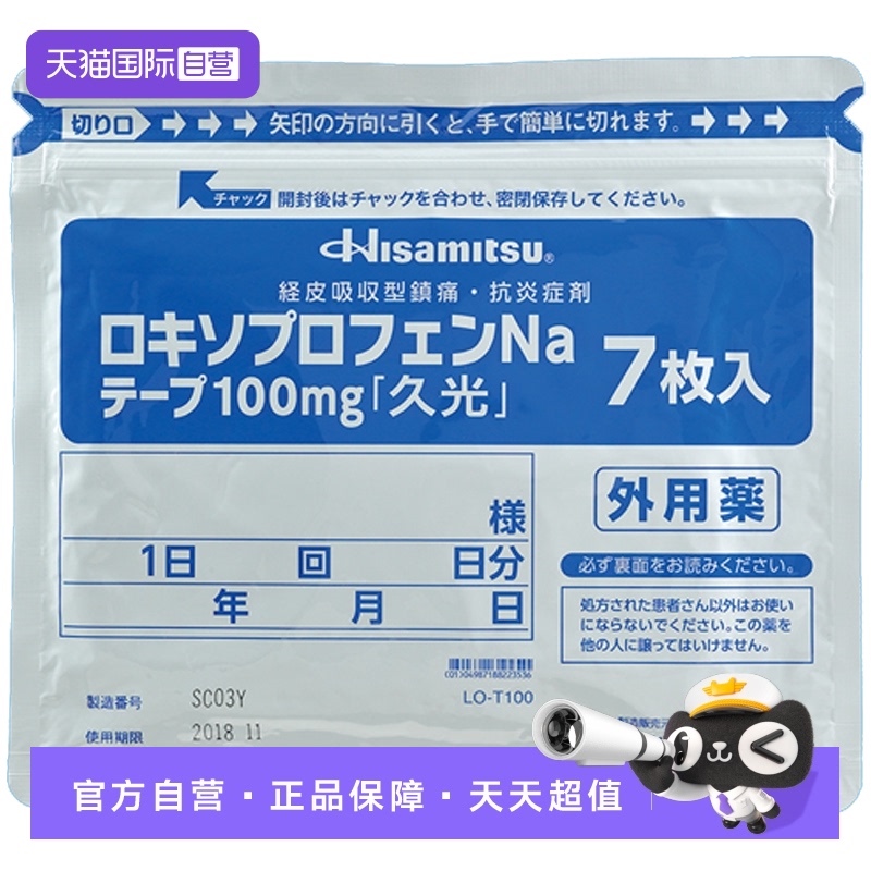 【自营】日本进口久光制药缓解骨关节炎创伤肿胀疼痛膏贴100mg7枚