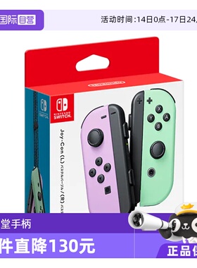 【自营】任天堂正版Switch Joy-Con 左右手柄体感震动 日版多色 NS游戏配件手柄